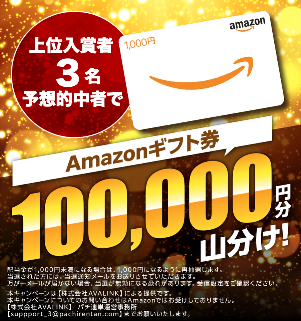 今回の当選景品