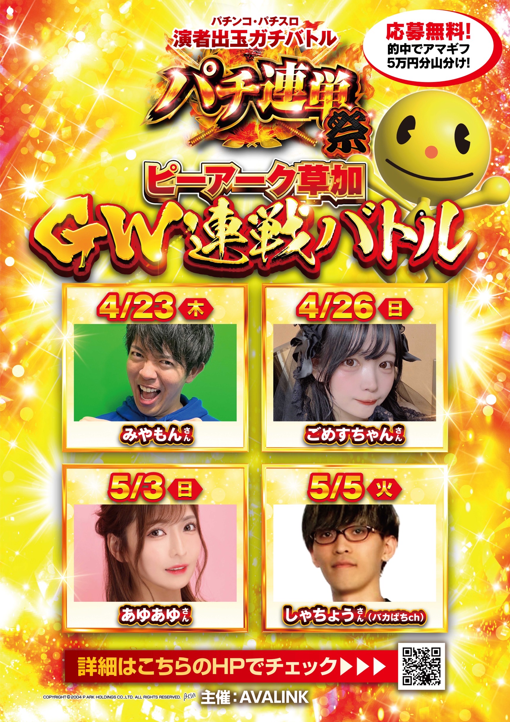 パチンコ・パチスロ演者出玉ガチバトルパチ連単