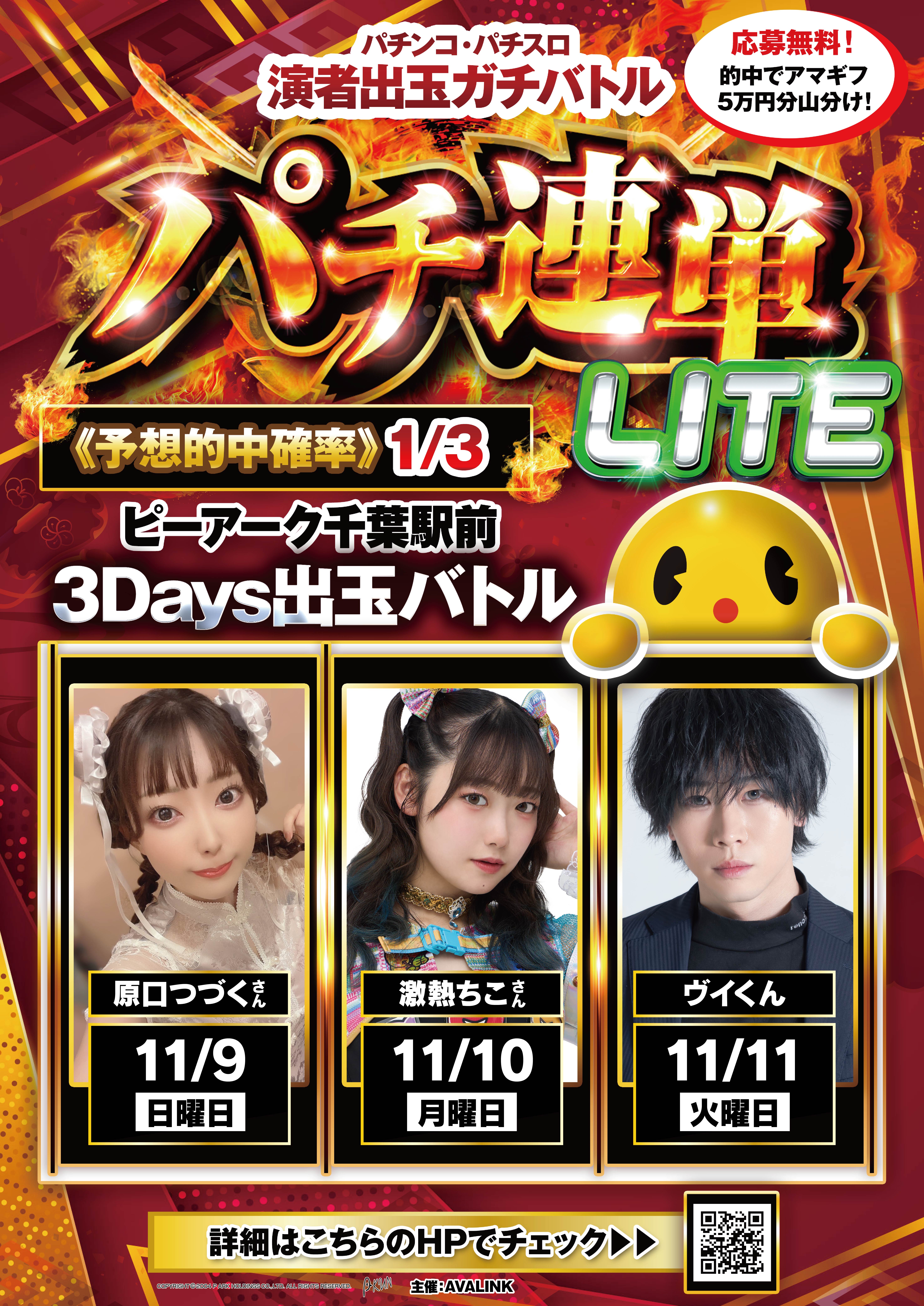 パチンコ・パチスロ演者出玉ガチバトルパチ連単